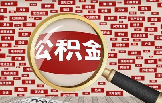 睢县离职了如何提完公积金（离职了提取公积金怎么提取）